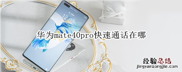 华为mate40pro快速通话在哪