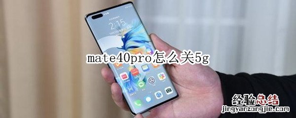 mate40pro怎么关5g