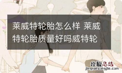 莱威特轮胎怎么样 莱威特轮胎质量好吗威特轮胎