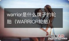 WARRIOR轮胎 warrior是什么牌子的轮胎