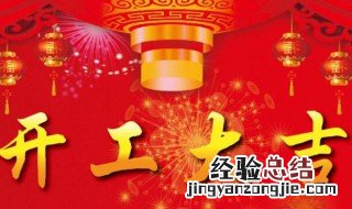 住宅开工大吉祝福语 开工动土四句吉言