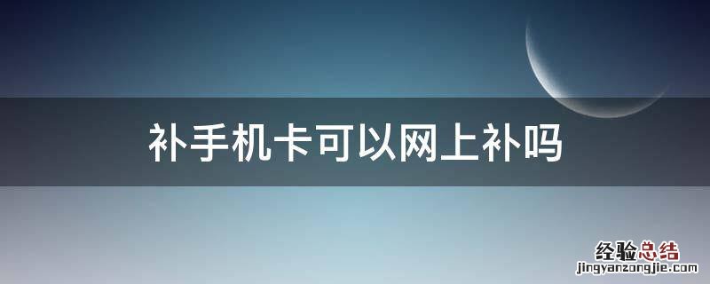 补手机卡可以网上补吗