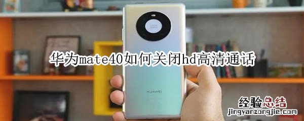 华为mate40如何关闭hd高清通话