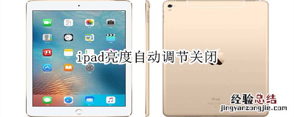 ipad亮度自动调节关闭