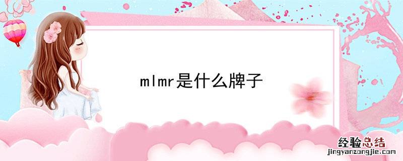 mlmr是什么牌子