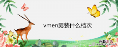 vmen男装什么档次