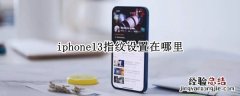 iphone13pro设置指纹在哪里 iphone13指纹设置在哪里