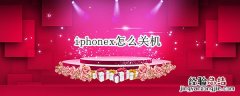 iphonex怎么关机 iphonex怎么关机重启