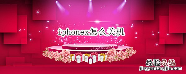 iphonex怎么关机 iphonex怎么关机重启