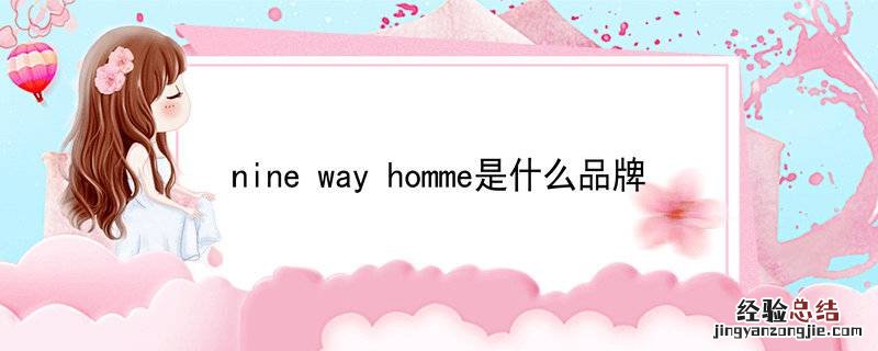 ninewayhomme是什么品牌