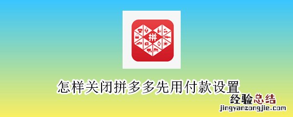 怎样关闭拼多多先用付款设置