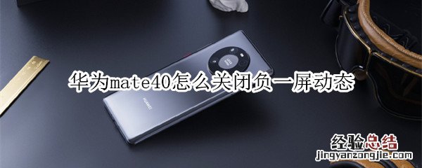 华为mate40怎么关闭负一屏动态