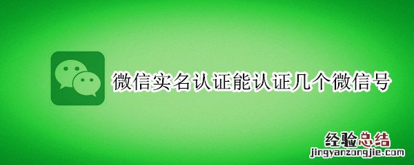 微信实名认证能认证几个微信号