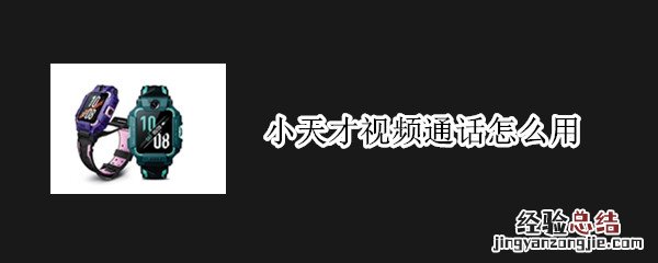 小天才视频通话怎么用