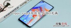 oppo reno4充电多久可以充满