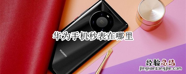 华为手机秒表在哪里