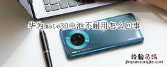 华为mate30电池不耐用怎么回事