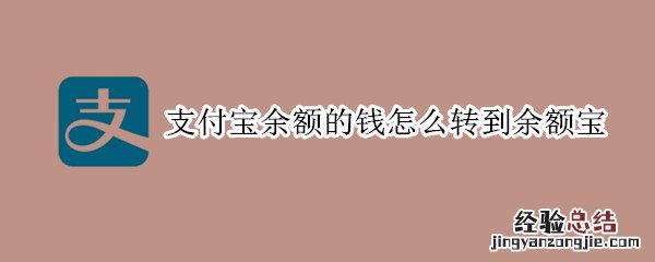 支付宝余额的钱怎么转到余额宝