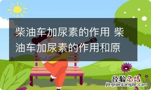 柴油车加尿素的作用 柴油车加尿素的作用和原理