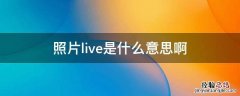 照片live是什么意思啊