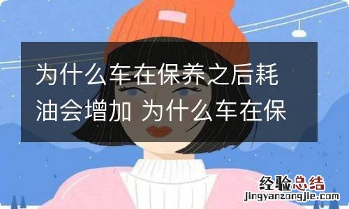 为什么车在保养之后耗油会增加 为什么车在保养之后耗油会增加呢