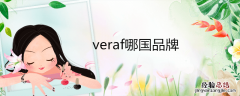 veraf哪国品牌