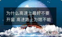 为什么高速上最好不要开窗 高速路上为啥不能开窗