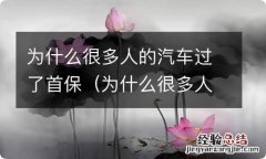 为什么很多人的汽车过了首保,就不在4S店进行保养了 为什么很多人的汽车过了首保