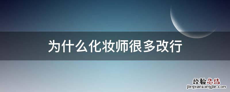 为什么化妆师很多改行