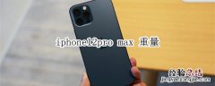 iphone12pro max 重量