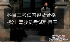 科目三考试内容及合格标准 驾驶员考试科目三内容