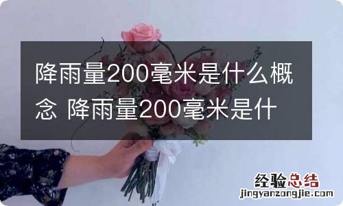 降雨量200毫米是什么概念 降雨量200毫米是什么意思