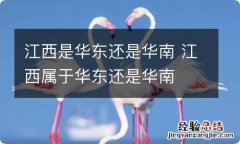 江西是华东还是华南 江西属于华东还是华南