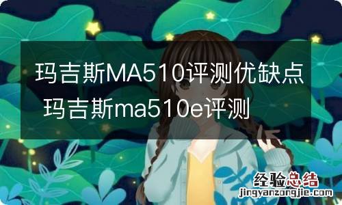 玛吉斯MA510评测优缺点 玛吉斯ma510e评测