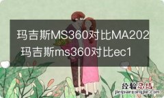 玛吉斯MS360对比MA202 玛吉斯ms360对比ec1