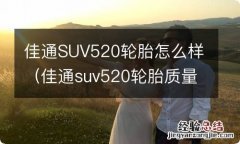 佳通suv520轮胎质量怎么样 佳通SUV520轮胎怎么样