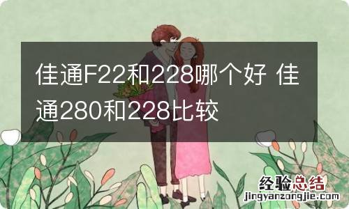 佳通F22和228哪个好 佳通280和228比较