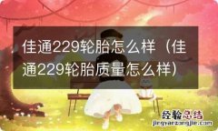 佳通229轮胎质量怎么样 佳通229轮胎怎么样