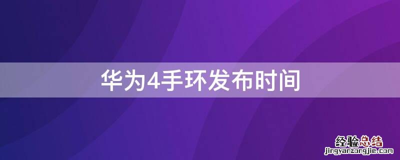 华为4手环发布时间 华为4手环发布时间及价格