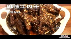 麻辣牛肉怎么做