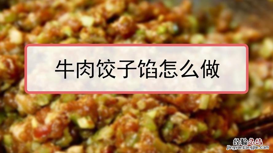 牛肉饺子怎么做