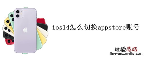 ios14怎么切换appstore账号