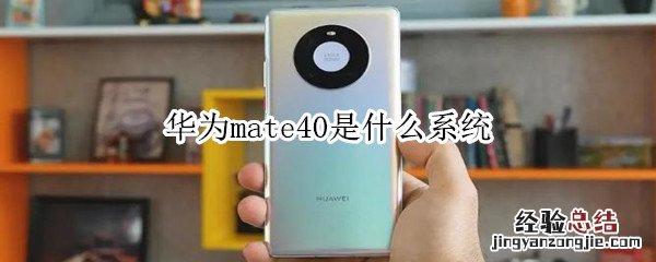 华为mate40是什么系统