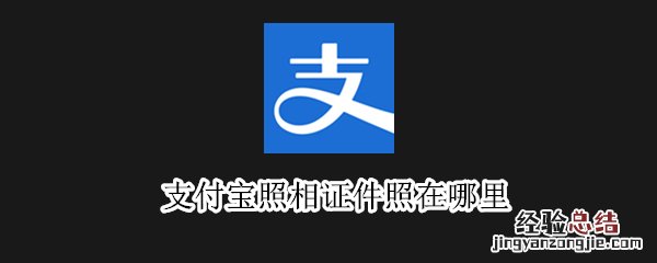 支付宝照相证件照在哪里
