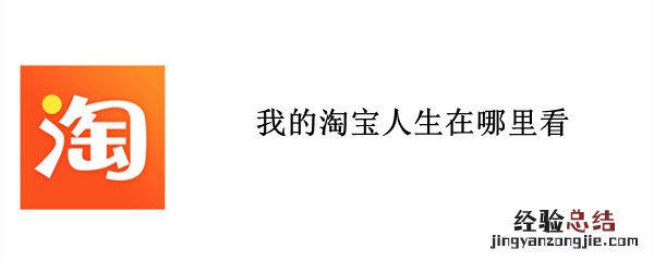 我的淘宝人生在哪里看