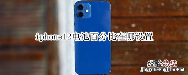 iphone12电池百分比在哪设置