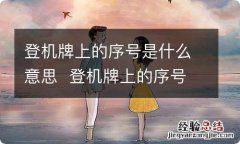 登机牌上的序号是什么意思登机牌上的序号什么意思