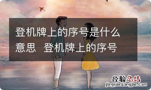 登机牌上的序号是什么意思登机牌上的序号什么意思