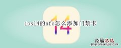 ios14的nfc怎么添加门禁卡