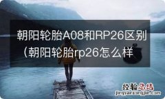 朝阳轮胎rp26怎么样 朝阳轮胎A08和RP26区别